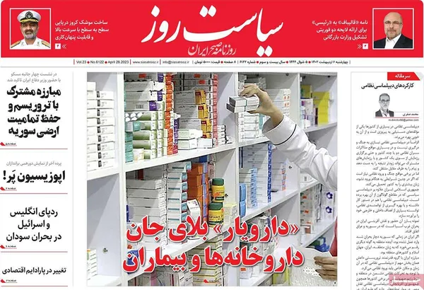 صفحه نخست روزنامه‌های کشور - چهارشنبه ۶ اردیبهشت ۱۴۰۲