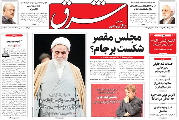 صفحه نخست روزنامه‌های کشور - شنبه ۲۶ تیر ۱۴۰۰