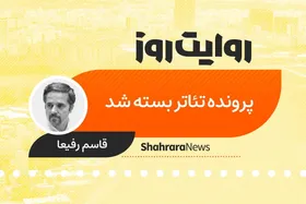 پادکست داستان | پرونده تئاتر بسته شد