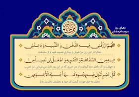 دعای روز سوم ماه مبارک رمضان+ صوت و ترجمه