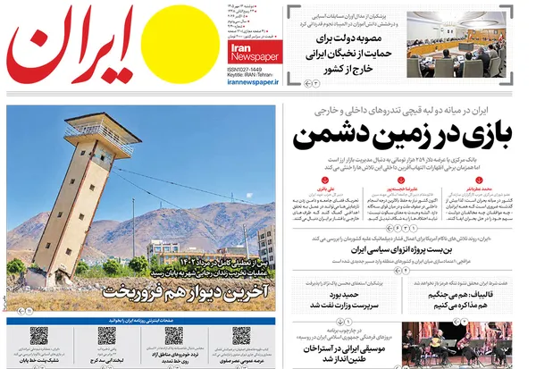 صفحه نخست روزنامه‌های کشور - دوشنبه ۱۳ مهر ۱۴۰۵