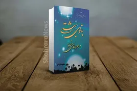 معرفی کتاب &laquo;بانوی بهشتی در عرصه&zwnj;های حضور&raquo; نوشته: عید داودی