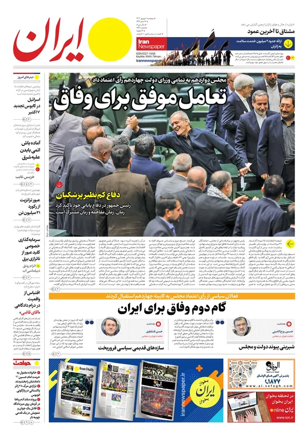 صفحه نخست روزنامه‌های کشور - پنجشنبه اول شهریور ۱۴۰۳