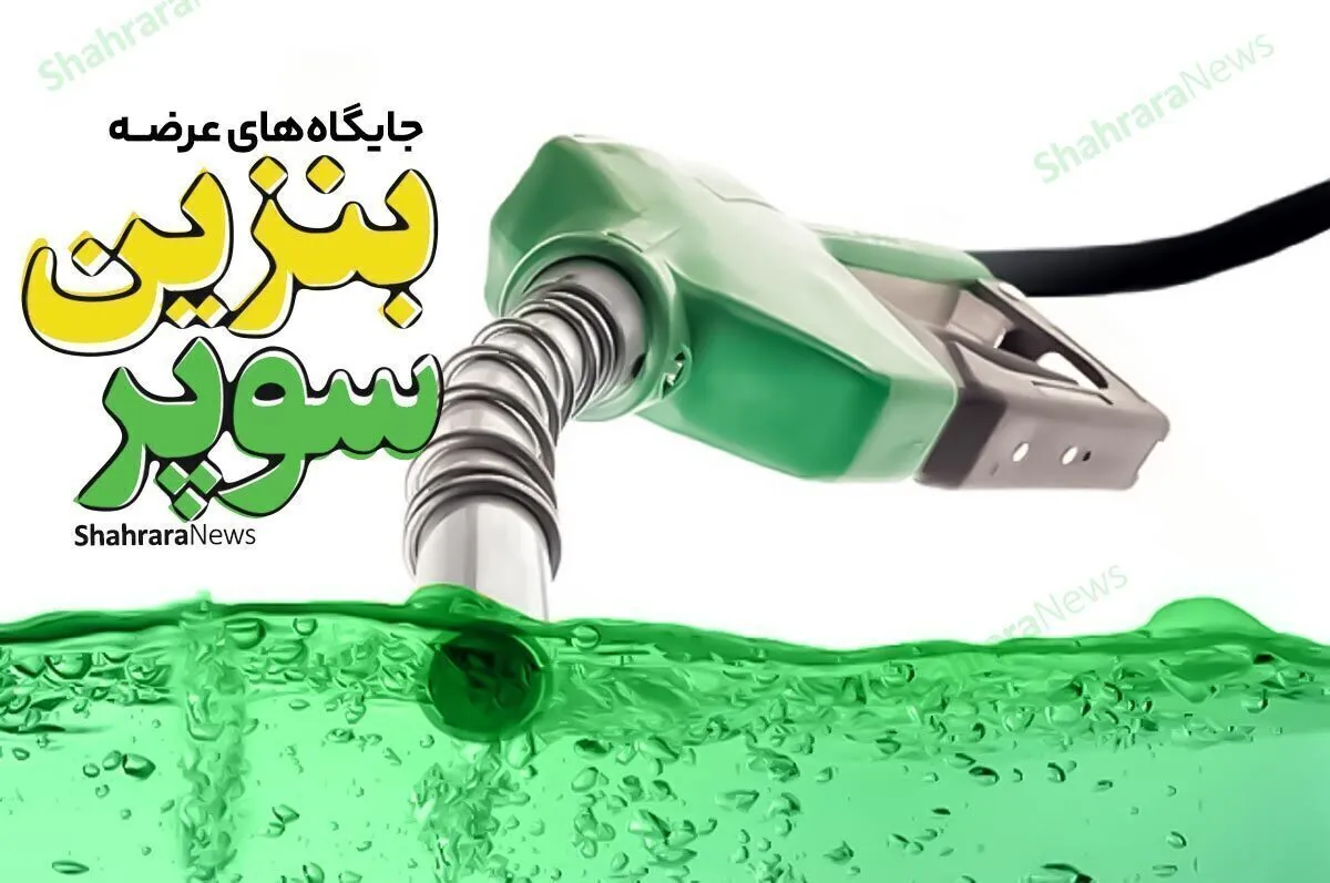 بنزین سوپر امروز در کدام جایگاه‌های مشهد توزیع می‌شود؟ (۱۸ فروردین ۱۴۰۳)