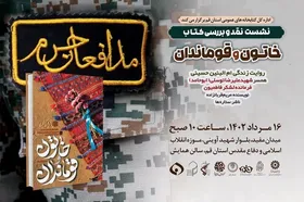 برگزاری نشست نقد و بررسی &laquo;خاتون و قوماندان&raquo; در قم