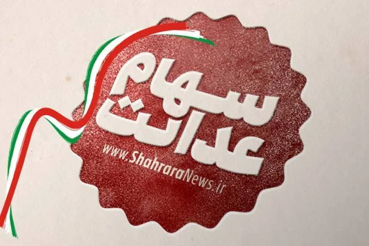 ارزش سهام عدالت امروز ۱۶ شهریور | ارزش سهام عدالت رشد کرد