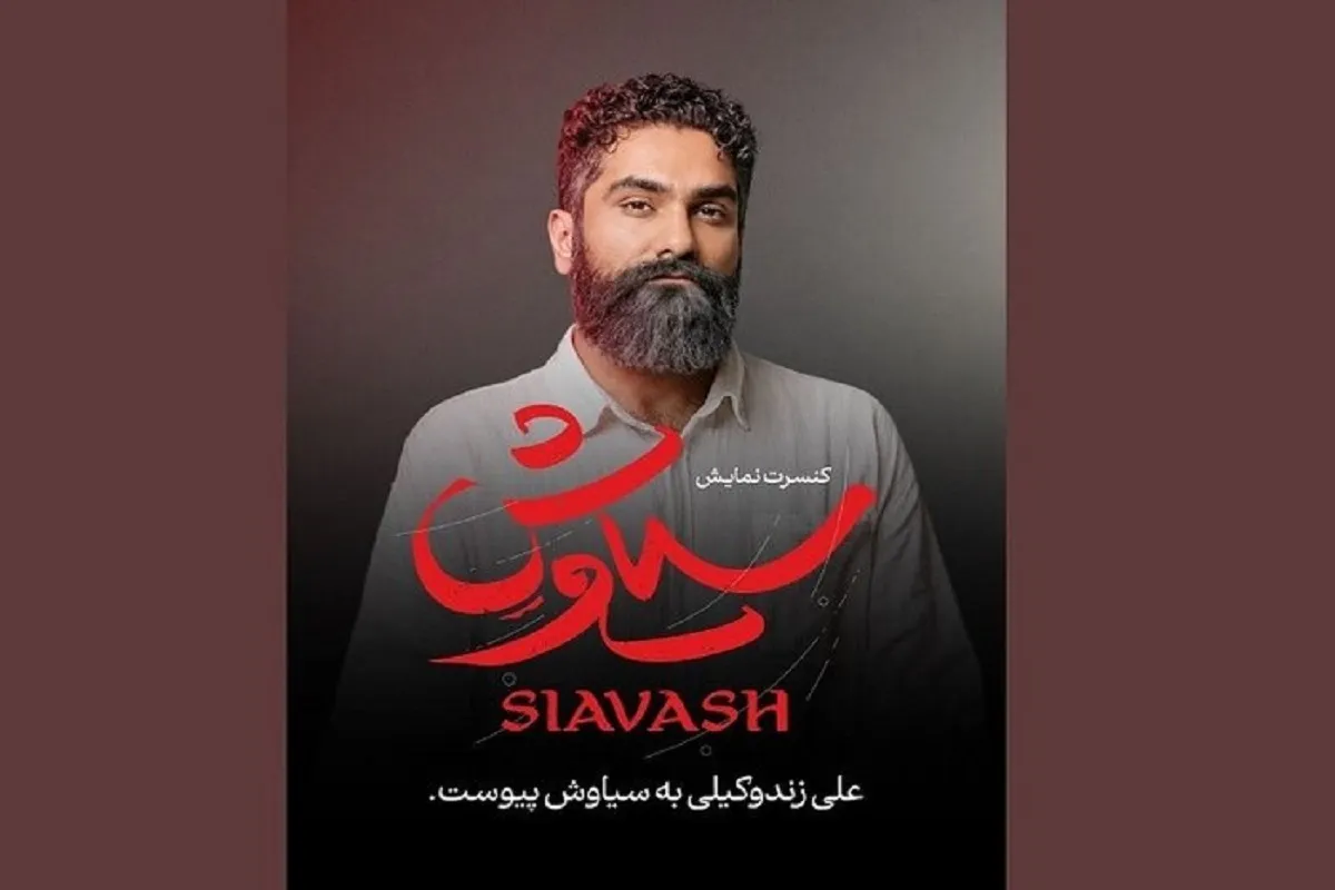علی زندوکیلی در جمع «سیاوش» ها روی صحنه می رود