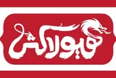 روایتی از گشتاسپ شاهنامه با نمایش «هیولا کُش»