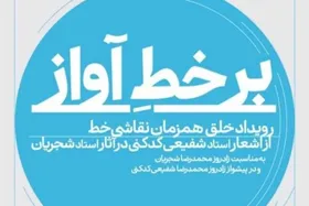 &laquo;بر خطِ آواز&raquo; با شعر شفیعی کدکنی و آواز شجریان در کتابخانه ملی ایران