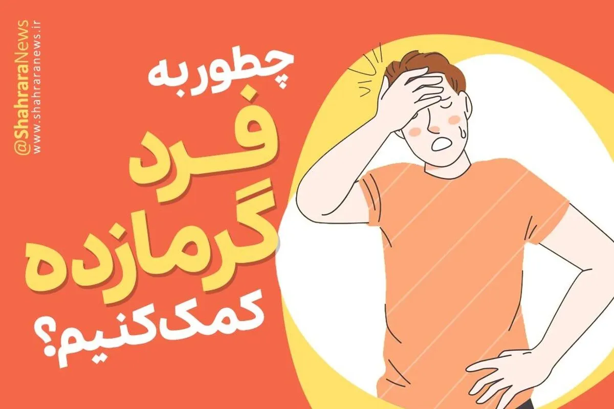اینفوگرافی | چگونه به فرد گرمازده کمک کنیم؟