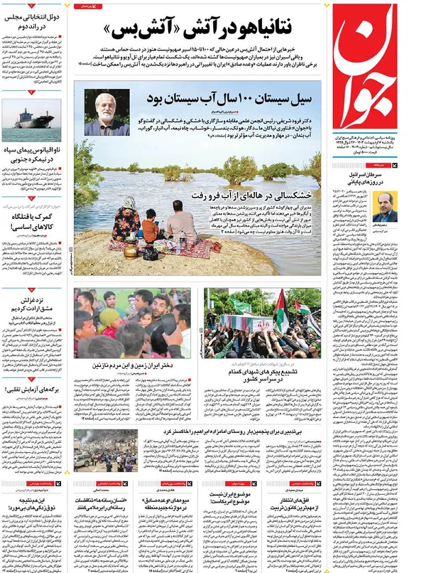 صفحه نخست روزنامه‌های کشور - یکشنبه ۱۶ اردیبهشت ۱۴۰۳