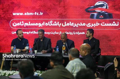 گزارش تصویری | نشست خبری باشگاه ابومسلم ثامن مشهد