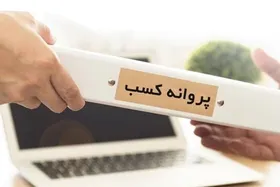 دستگاه&zwnj;ها سه روز برای پاسخ به درخواست&zwnj;های کسب و کار مهلت دارند