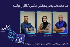 معرفی اعضای هیئت داوری بخش عکس جشنواره &laquo;مهروشید&raquo; + اعلام اسامی راه&zwnj;یافتگان