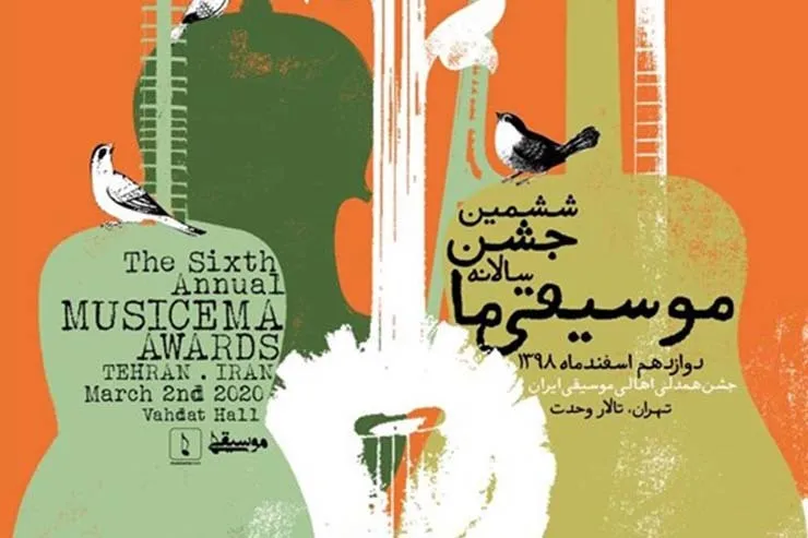 برگزاری ششمین جشن سالانه «موسیقی ما»