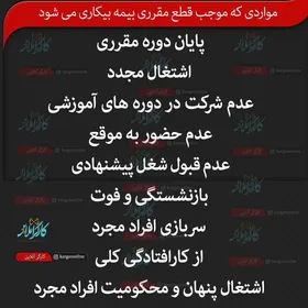 دلایل قطع مقرری بیمه بیکاری + جدول