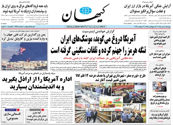 صفحه نخست روزنامه‌های کشور - چهارشنبه ۸ مهر ۱۴۰۵
