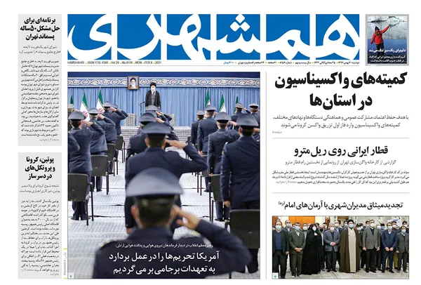 صفحه نخست روزنامه‌های کشور - دوشنبه ۲۰ بهمن ۱۳۹۹