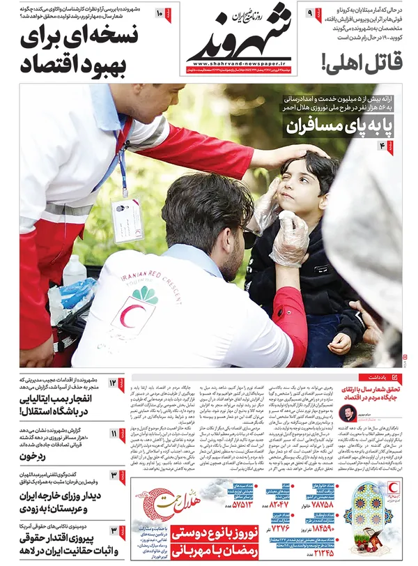 صفحه نخست روزنامه‌های کشور - دوشنبه ۱۴ فروردین ۱۴۰۲