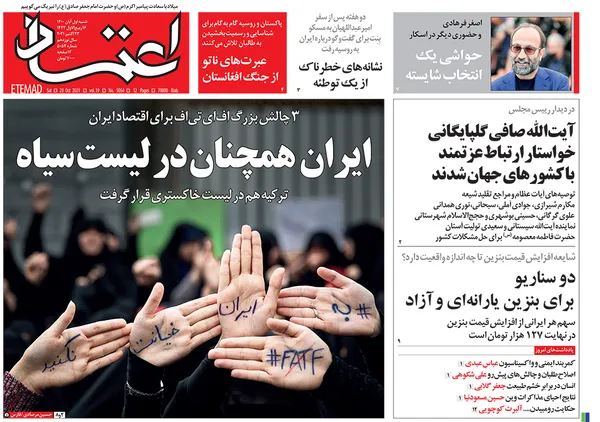 صفحه نخست روزنامه‌های کشور - شنبه ۱ آبان ۱۴۰۰