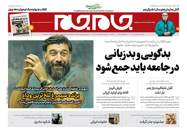 صفحه نخست روزنامه‌های کشور - پنجشنبه ۱۶ بهمن ۱۳۹۹
