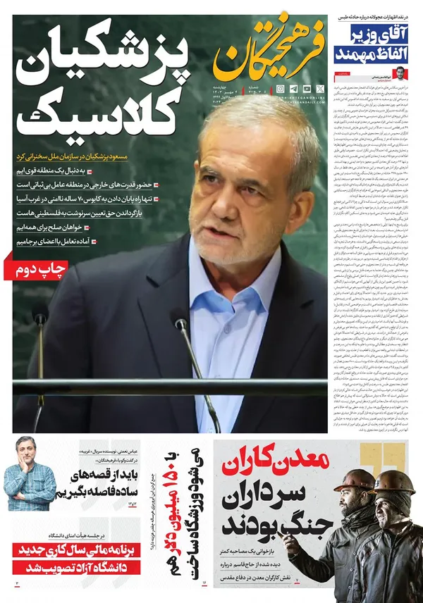 صفحه نخست روزنامه‌های کشور - چهارشنبه ۴ مهر ۱۴۰۳