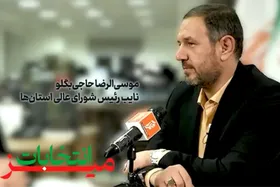 حضور نایب&zwnj;رئیس شورای&zwnj;عالی استان&zwnj;ها در &laquo;میز انتخابات&raquo; شهرآرانیوز| رفع تبعیض بین پایتخت و مشهد+ فیلم