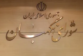 بیانیه شورای نگهبان پس از سخنرانی مهم و تعیین&zwnj;کننده رهبر معظم انقلاب | آمریکا حسرت تسلیم&zwnj;شدن ایران را به گور می&zwnj;برد