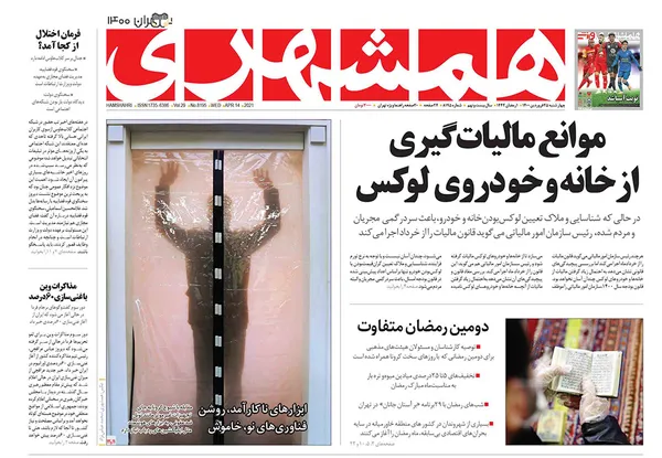 صفحه نخست روزنامه‌های کشور - چهارشنبه ۲۵ فروردین ۱۴۰۰