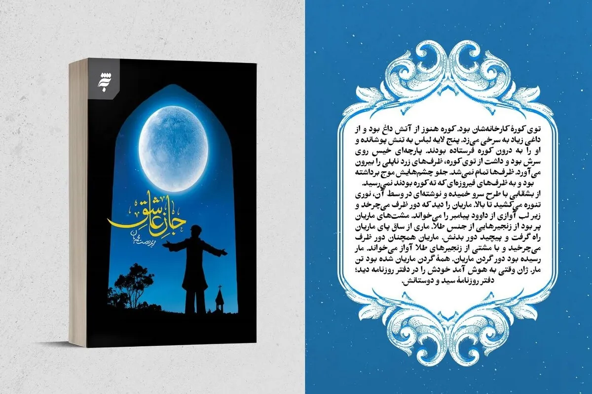 رمان «جان عاشق» با روایتی از ایمان، هنر و انتظار مشترک انسان معاصر منتشر شد + خلاصه داستان