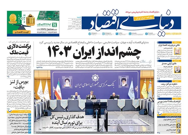 صفحه نخست روزنامه‌های کشور - شنبه ۲۶ اسفند ۱۴۰۲