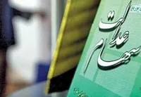 مدل جدید مدیریت سهام عدالت به زودی رونمایی می‌شود