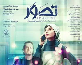 پوستر فیلم سینمایی &laquo;تصور&raquo; با بازی لیلا حاتمی رونمایی شد