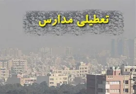 &zwnj;کدام مدارس البرز فردا چهارشنبه (۲۴ آبان ۱۴۰۲) تعطیل است؟