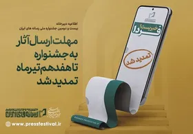 مهلت ارسال آثار به جشنواره رسانه&zwnj;های ایران تمدید شد (۱۱ تیر ۱۴۰۳)