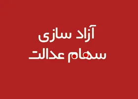 آزادسازی سهام عدالت در سایت samanese.ir+آموزش تصویری