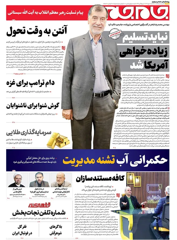 صفحه نخست روزنامه‌های کشور - سه‌شنبه ۸ مهر ۱۴۰۴