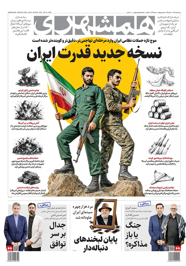 صفحه نخست روزنامه‌های کشور - شنبه ۳ مرداد ۱۴۰۵