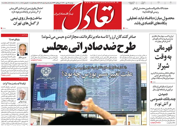 صفحه نخست روزنامه‌های کشور - دوشنبه ۱۹ مهر ۱۴۰۰