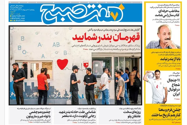 صفحه نخست روزنامه‌های کشور - پنجشنبه ۱۱ اردیبهشت ۱۴۰۴