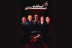 قصه&zwnj;ای ایرانی از یک نمایشنامه فرانسوی | &laquo;انگشت دیکتاتور&raquo;؛ روایتی از اختلاف&zwnj;های پنهان در خانواده&zwnj;