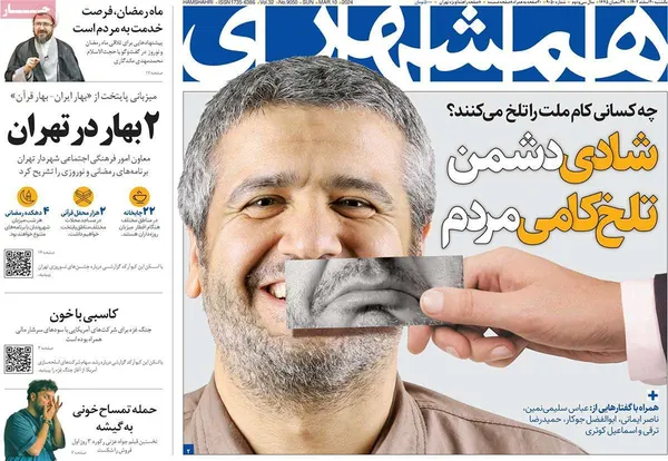 صفحه نخست روزنامه‌های کشور - یکشنبه ۲۰ اسفند ۱۴۰۲