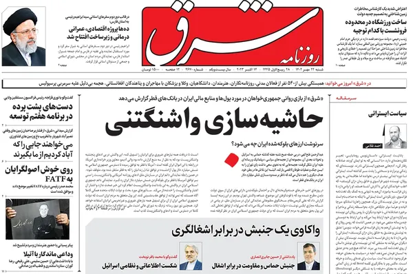 صفحه نخست روزنامه‌های کشور - شنبه ۲۲ مهر ۱۴۰۲