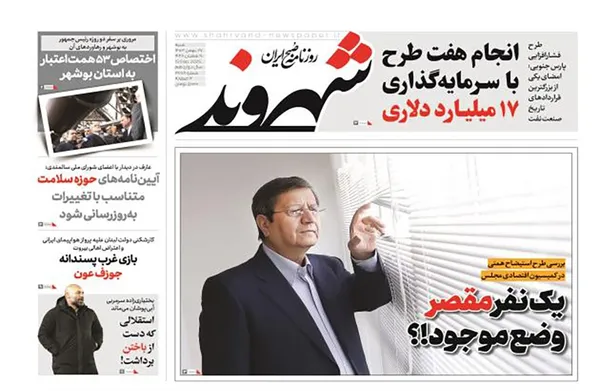 صفحه نخست روزنامه‌های کشور - شنبه ۲۷ بهمن ۱۴۰۳