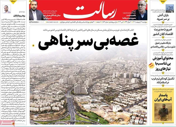 صفحه نخست روزنامه‌های کشور - پنجشنبه ۲۱ اردیبهشت ۱۴۰۲