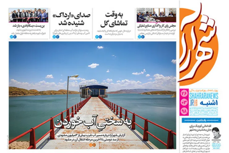 روزنامه شهرآرا - یکشنبه ۲۶ خرداد ۹۸