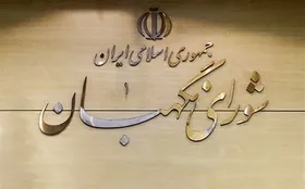 پایان رسیدگی به &laquo;طرح بانک مرکزی&raquo; در شورای نگهبان