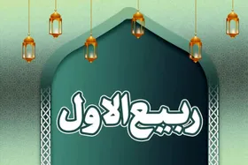 نهم ربیع الاول چه روزی است؟