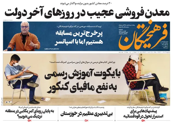 صفحه نخست روزنامه‌های کشور - یکشنبه ۱۳ تیر ۱۴۰۰