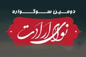 دومین سوگواره مذهبی‌معنوی «نوای ارادت» در مشهد آغاز شد | مشارکت بیش از ۳ هزار نفر در نخستین سوگواره